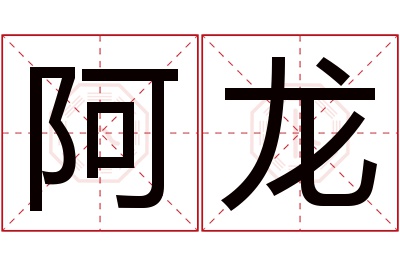 阿龙名字寓意