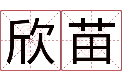 欣苗名字寓意