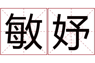 敏妤名字寓意