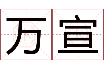 万宣名字寓意