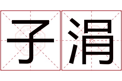 子涓名字寓意