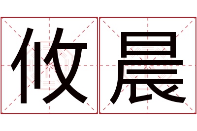 攸晨名字寓意