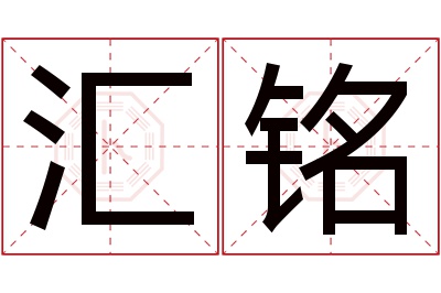 汇铭名字寓意