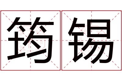 筠锡名字寓意