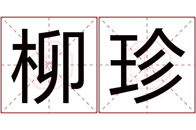 柳珍名字寓意