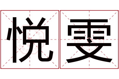 悦雯名字寓意