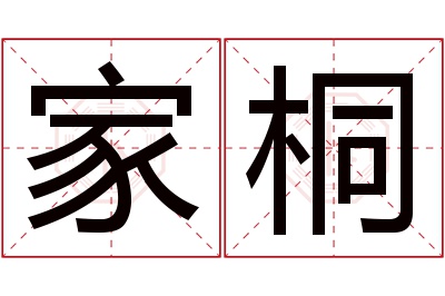 家桐名字寓意