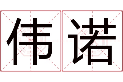 伟诺名字寓意