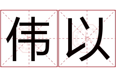 伟以名字寓意