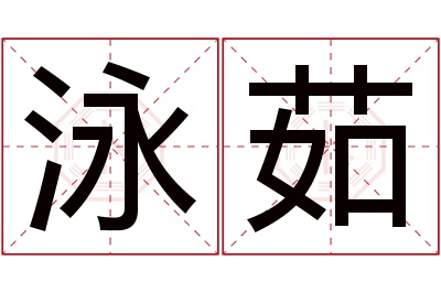 泳茹名字寓意