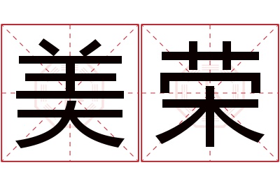 美荣名字寓意