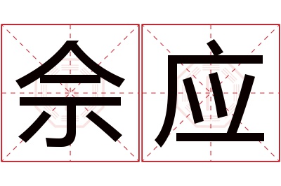 佘应名字寓意