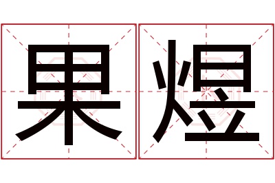 果煜名字寓意