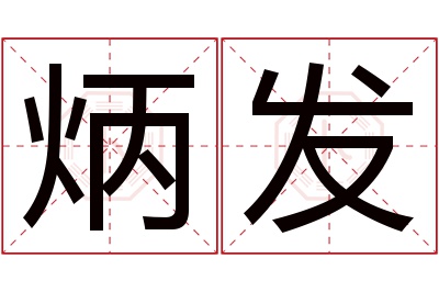 炳发名字寓意