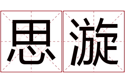 思漩名字寓意