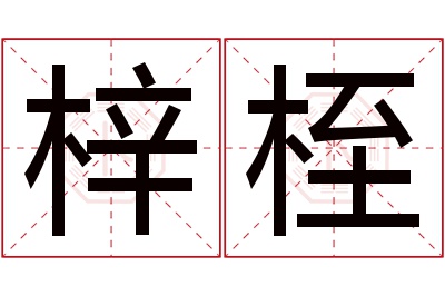 梓桎名字寓意