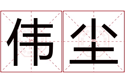 伟尘名字寓意