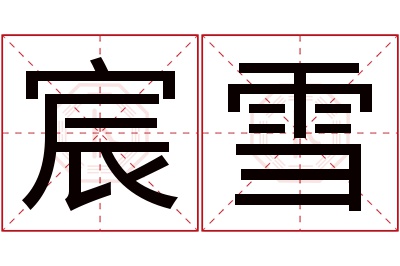 宸雪名字寓意