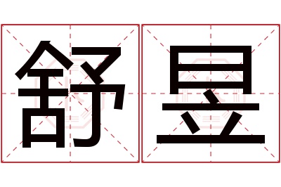 舒昱名字寓意