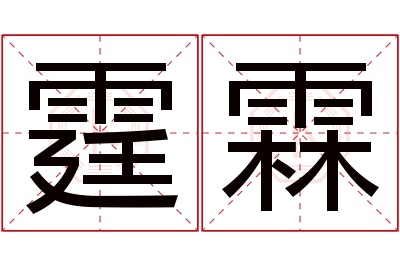 霆霖名字寓意