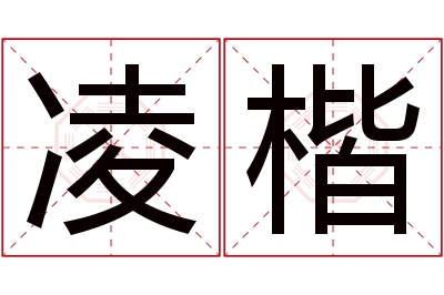 凌楷名字寓意