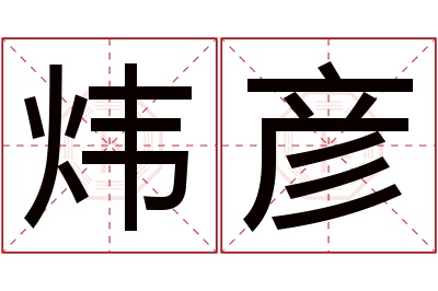 炜彦名字寓意