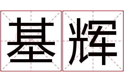 基辉名字寓意