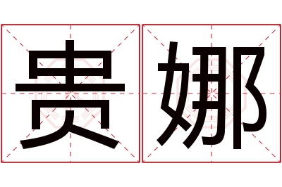 贵娜名字寓意