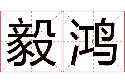 毅鸿名字寓意