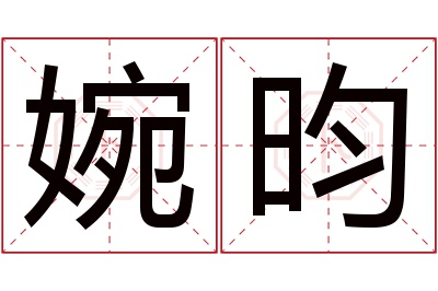 婉昀名字寓意