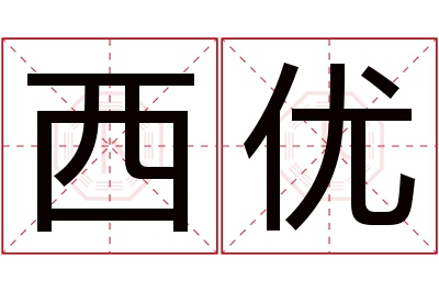 西优名字寓意