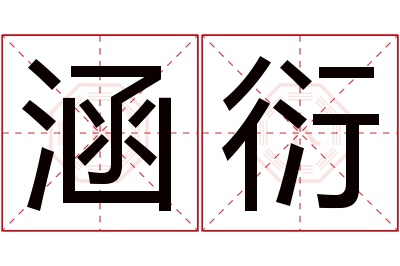 涵衍名字寓意