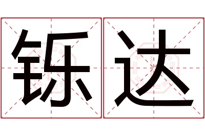 铄达名字寓意