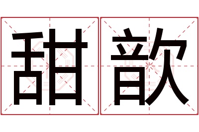 甜歆名字寓意