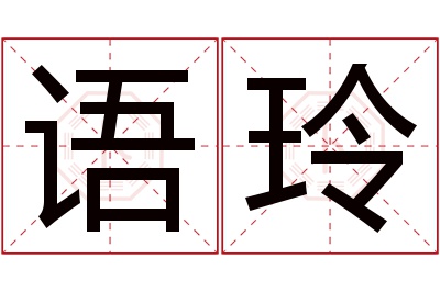 语玲名字寓意