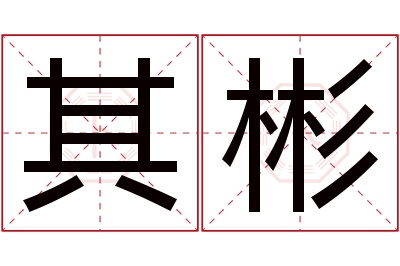 其彬名字寓意