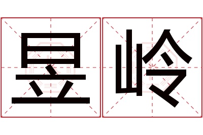 昱岭名字寓意