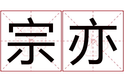 宗亦名字寓意