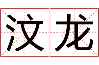 汶龙名字寓意