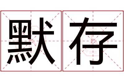 默存名字寓意