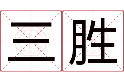 三胜名字寓意