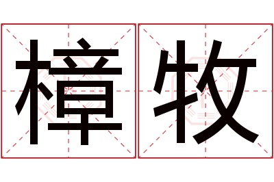 樟牧名字寓意