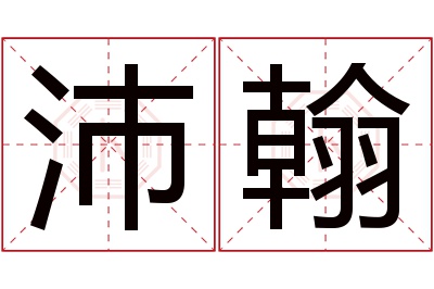 沛翰名字寓意