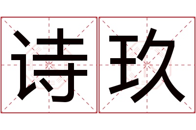 诗玖名字寓意