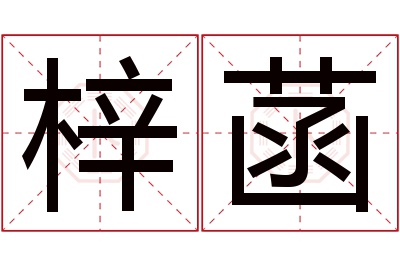 梓菡名字寓意