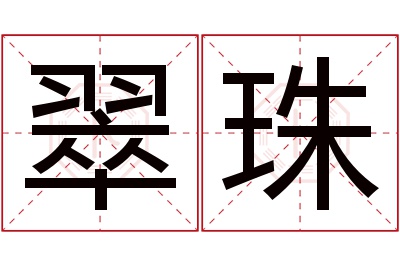 翠珠名字寓意