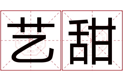 艺甜名字寓意