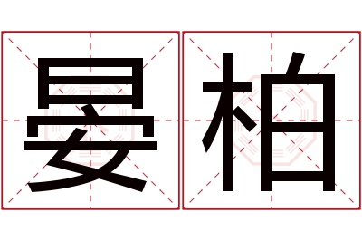 晏柏名字寓意