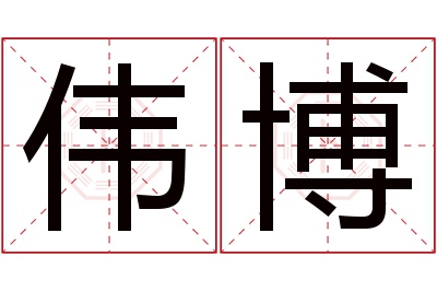 伟博名字寓意