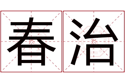 春治名字寓意